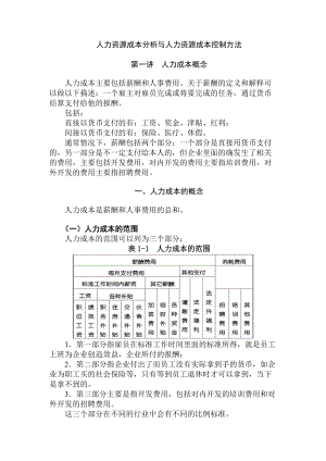 人力资源成分与人力资源成本控制方法-胡八一.docx