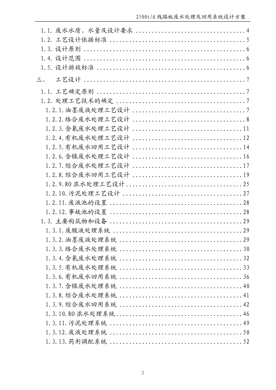 2500t线路板废水处理及回用系统设计方案(word).docx_第2页