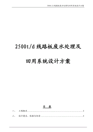 2500t线路板废水处理及回用系统设计方案(word).docx