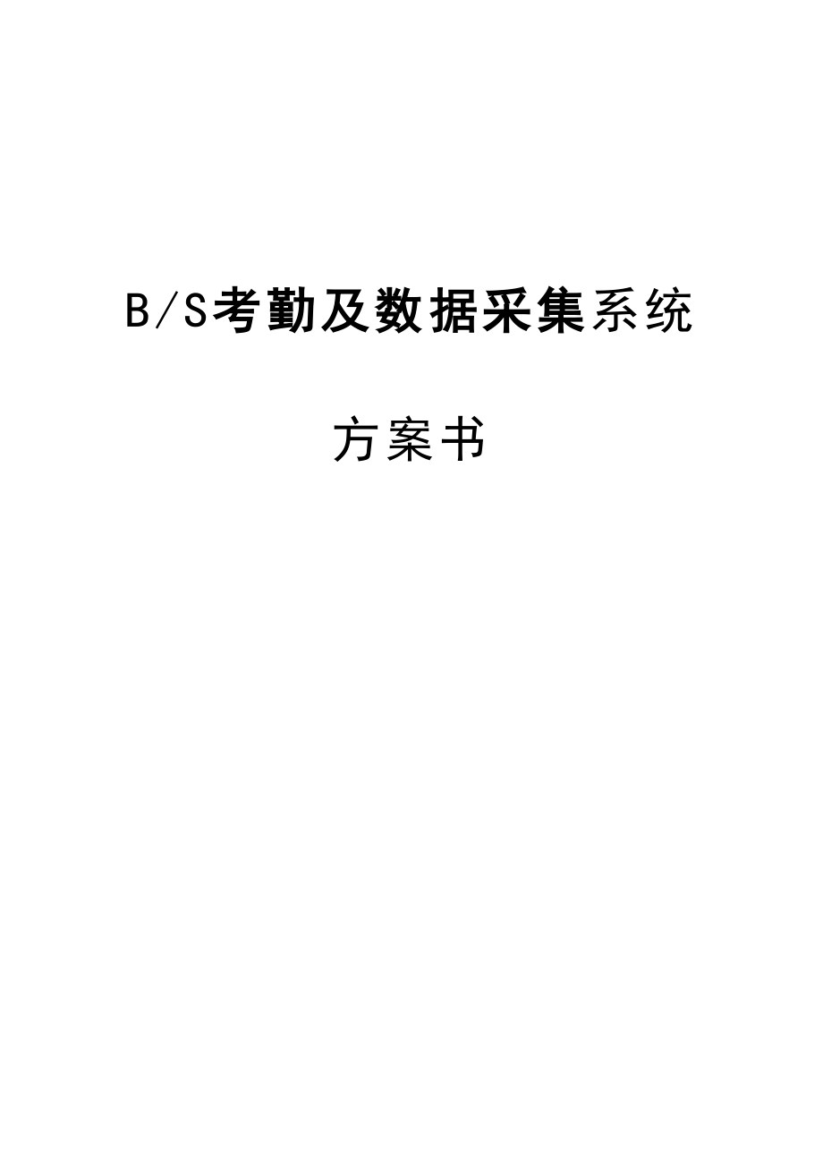 BS指纹考勤系统.docx_第1页