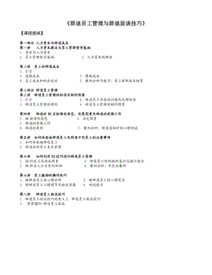 《程向阳——辞退员工管理与辞退面谈技巧》.docx