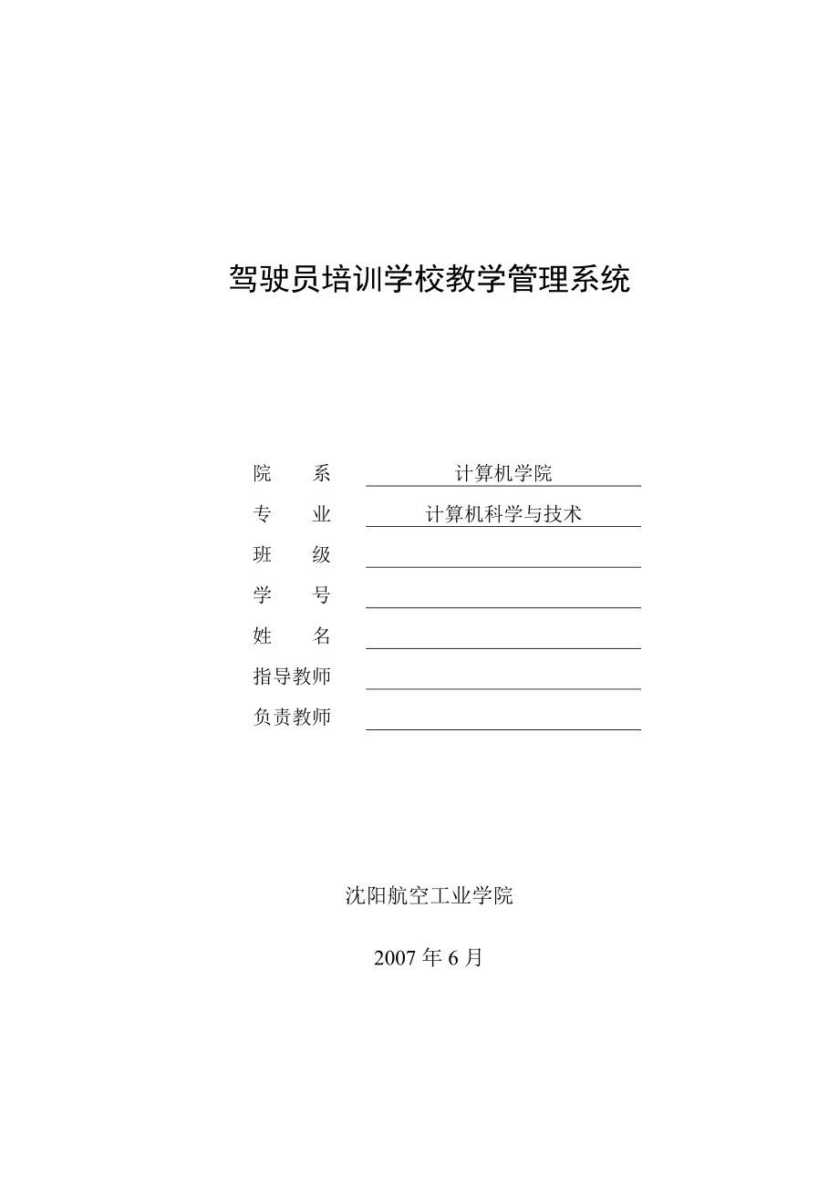 驾驶员培训学校教学管理系统.docx_第1页