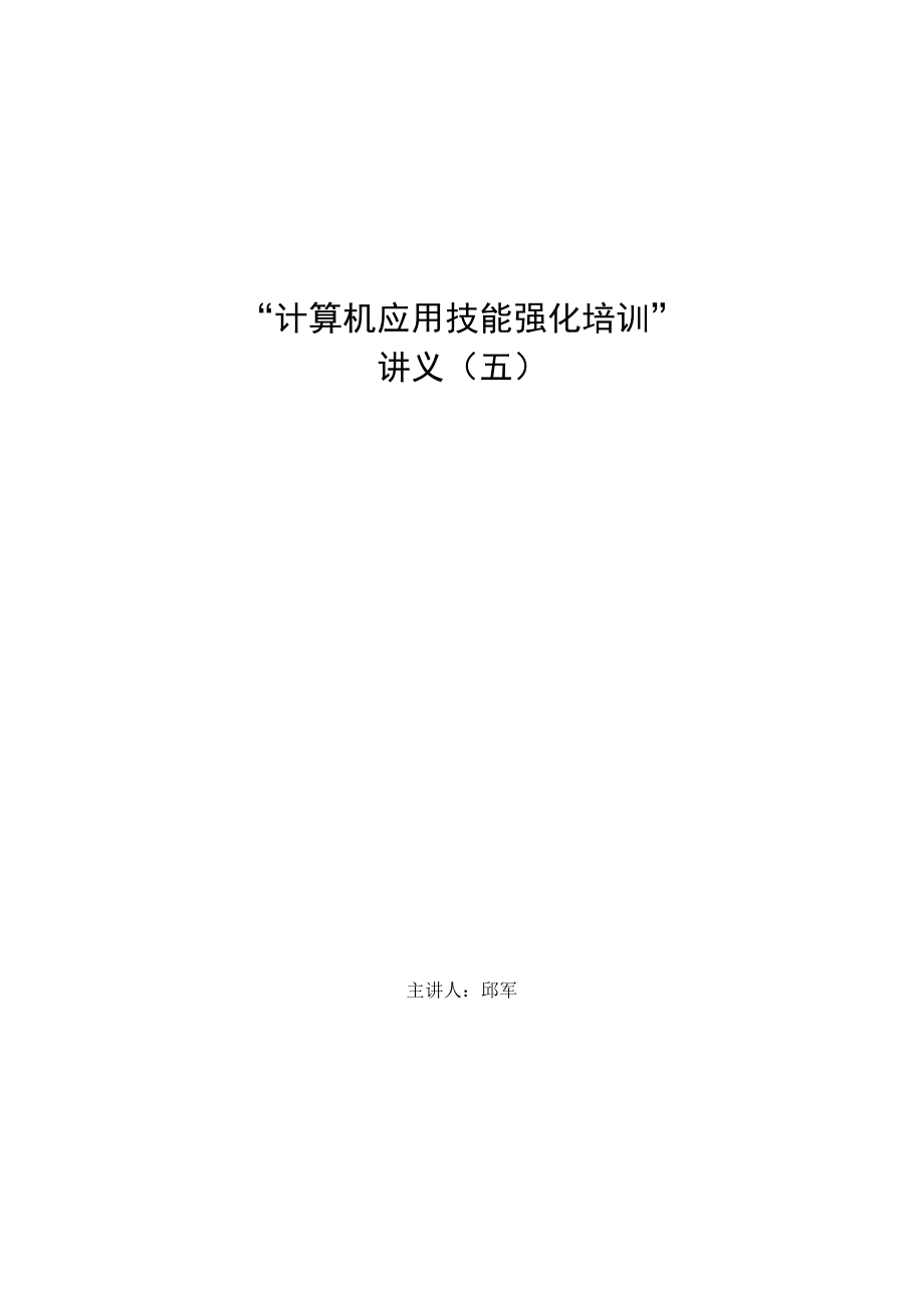 计算机应用技能强化培训 五.docx_第1页