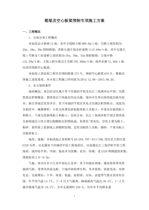 箱梁及空心板梁预制专项施工方案培训资料.docx