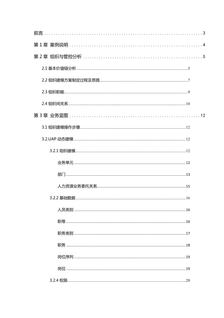 6-用友NC61新世纪天海_组织建模案例_E-HR.docx_第2页