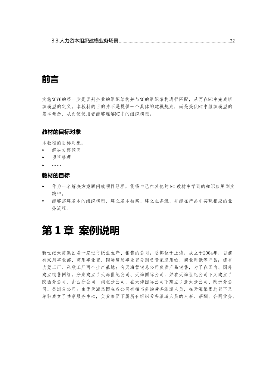 6-用友NC61新世纪天海_组织建模案例_E-HR.docx_第3页