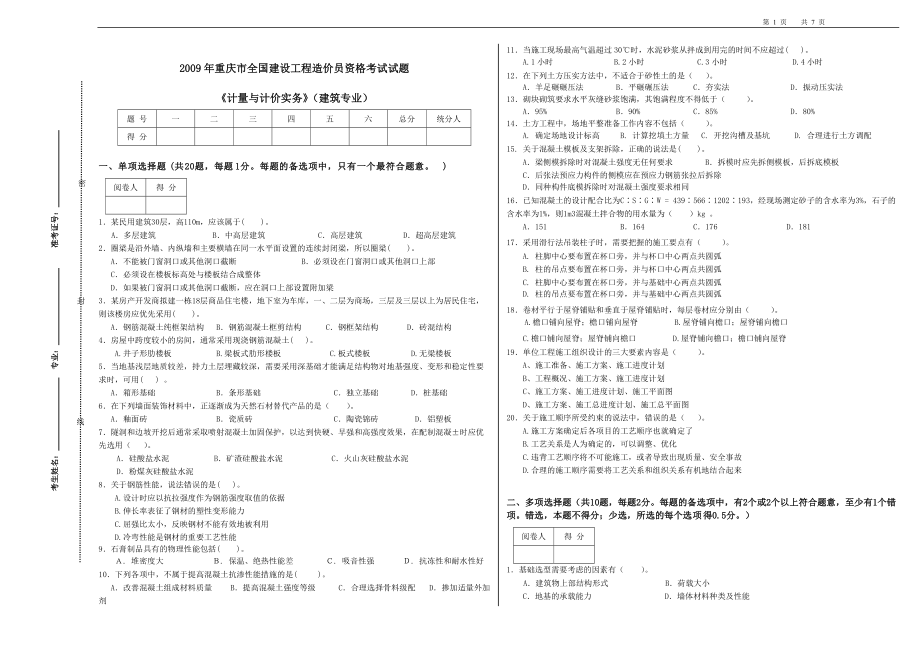 《计量与计价实务》（建筑专业）（A）09.docx_第1页