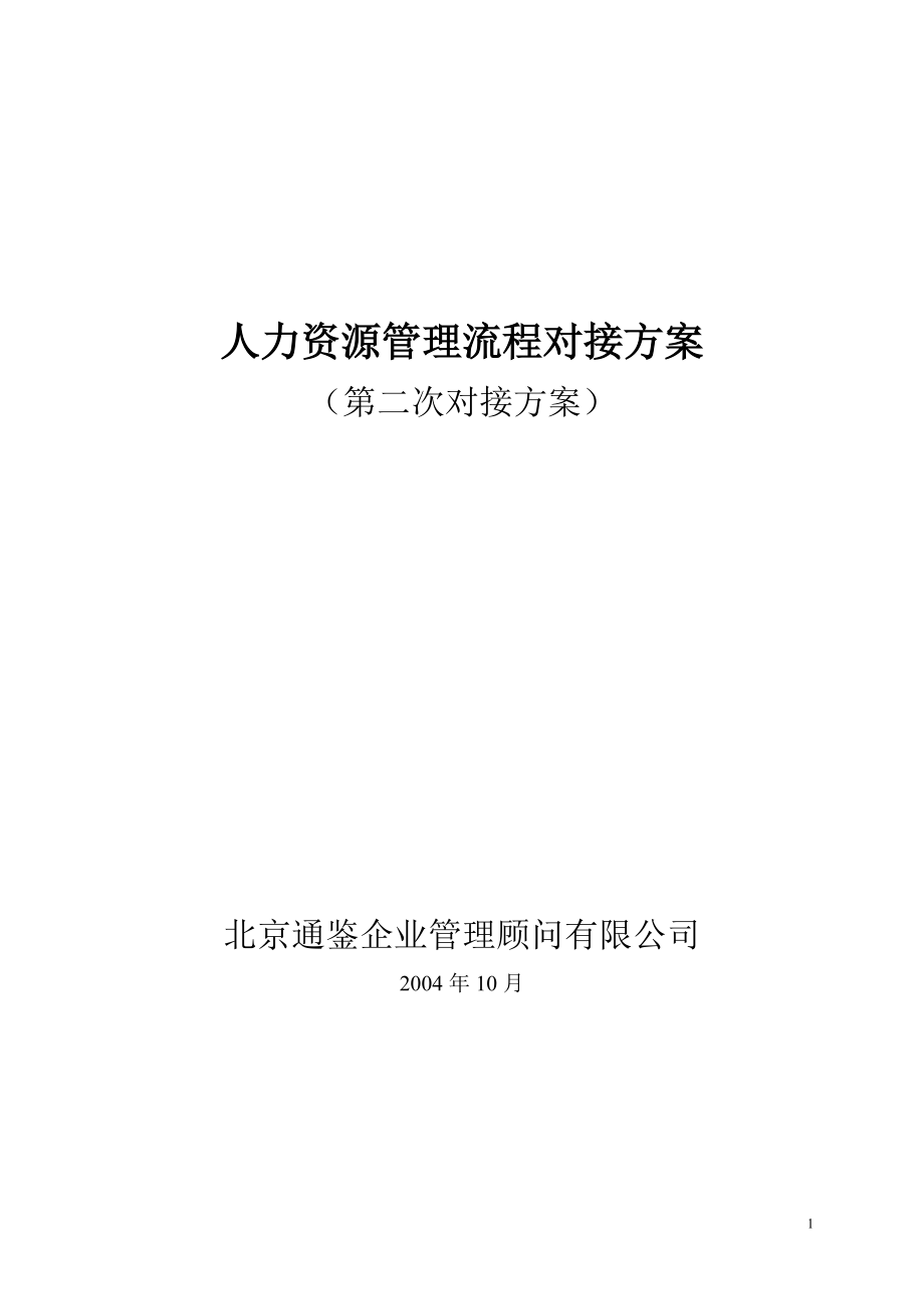 人力资源管理对接方案.docx_第1页