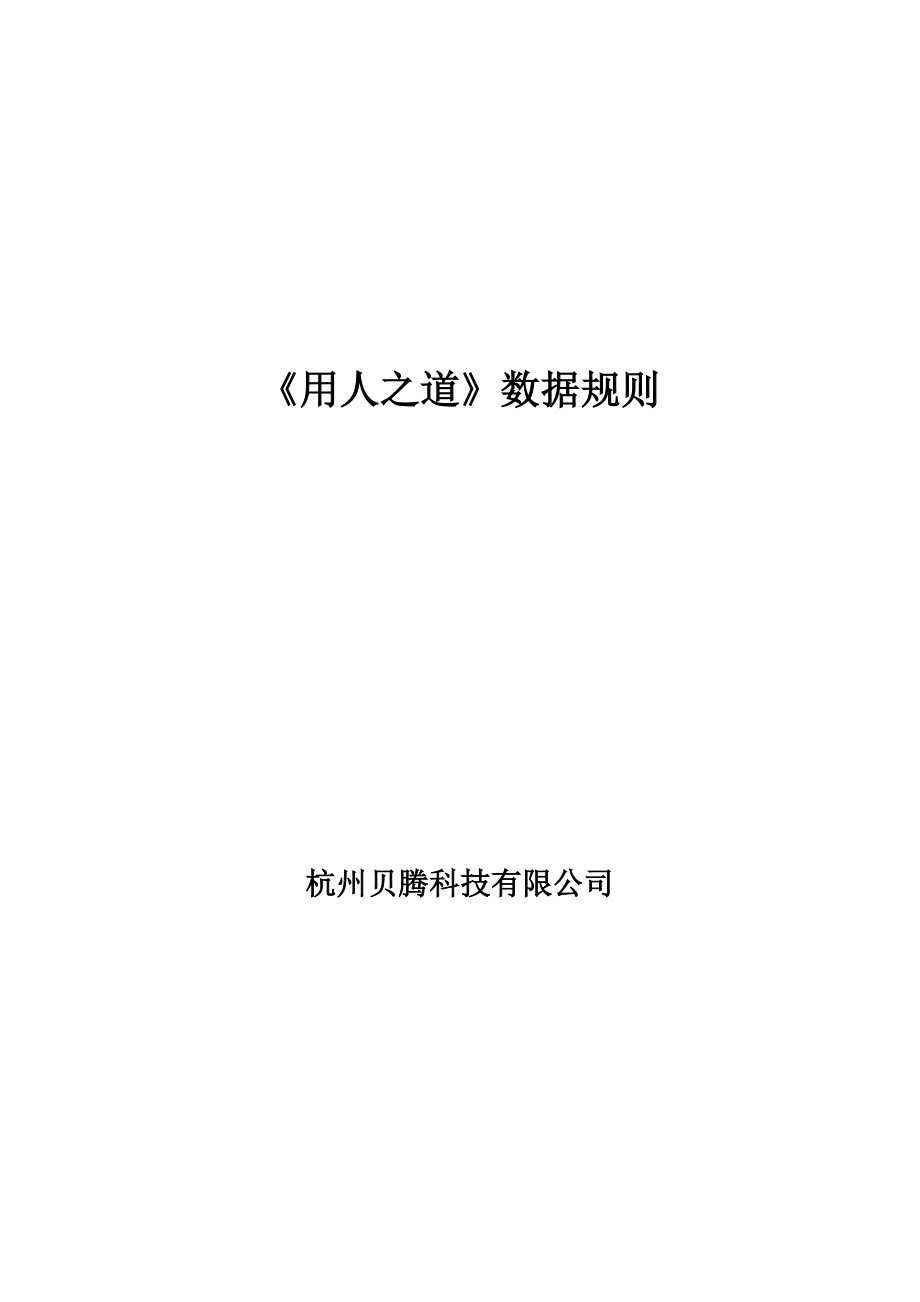 HR沙盘模拟用人之道数据规则.docx_第1页