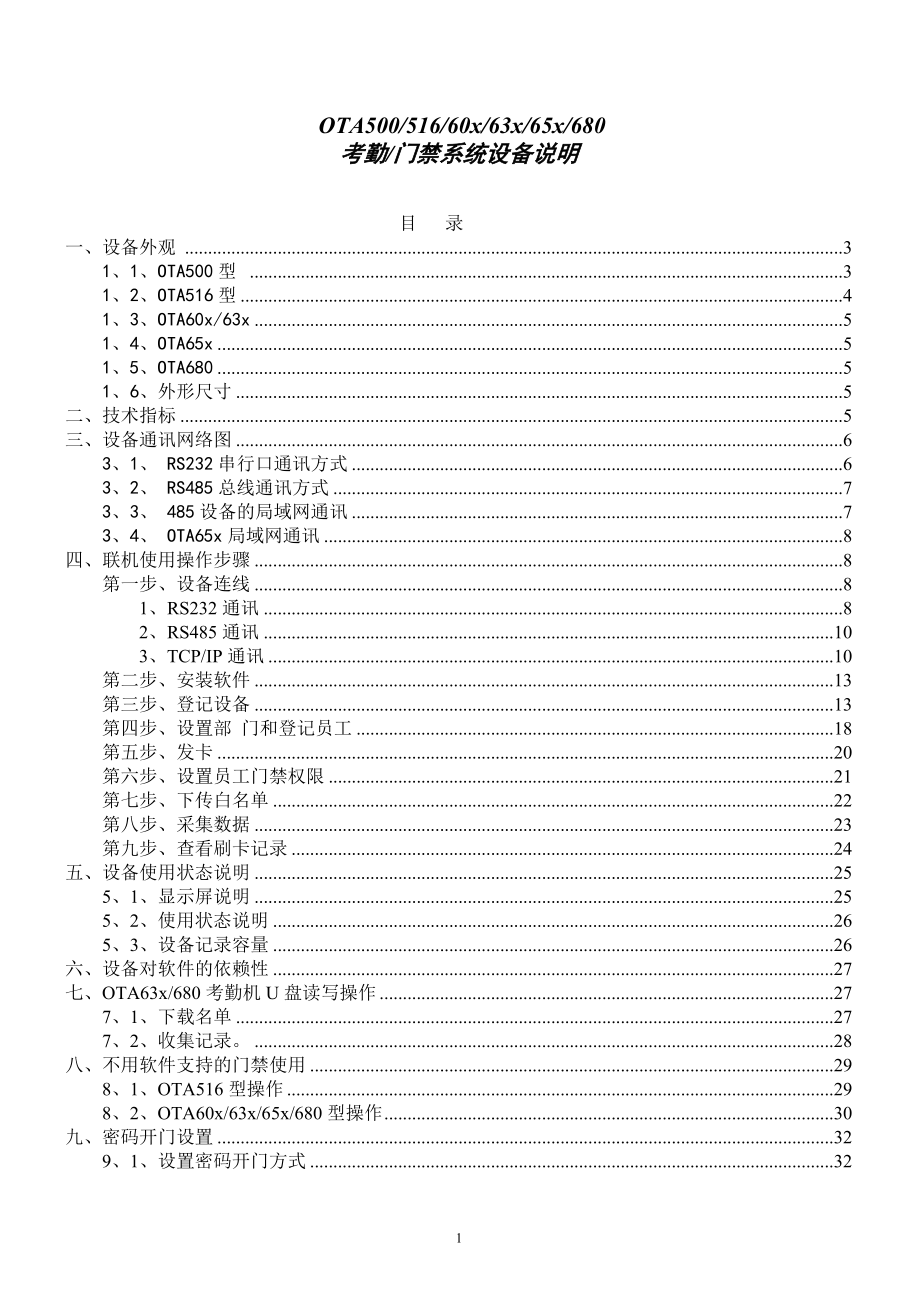 OTA系列考勤门禁说明书.doc_第1页