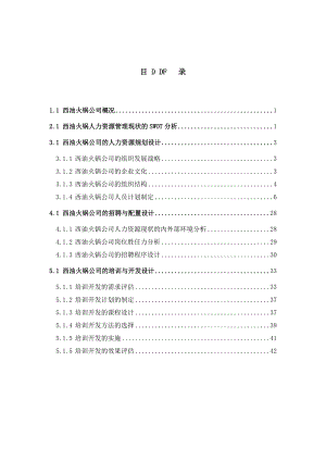 人力资源管理实训报告.docx