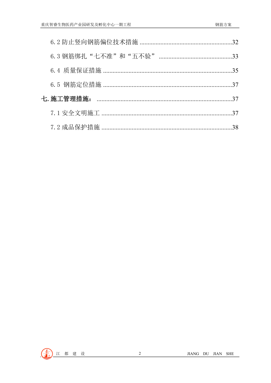 钢筋工程施方案培训资料.docx_第2页