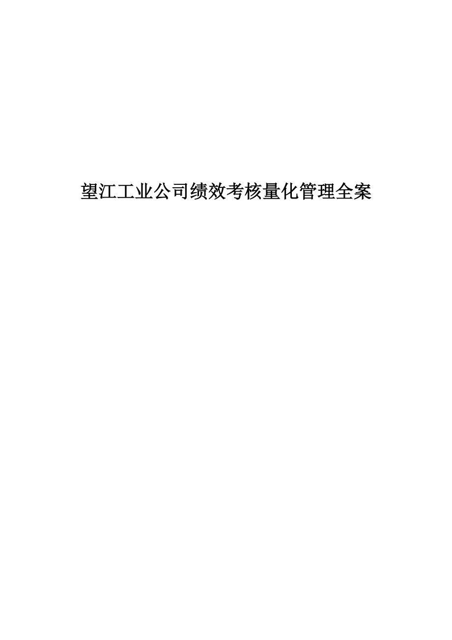 XX工业公司绩效考核量化管理方案（DOC284页）.docx_第1页