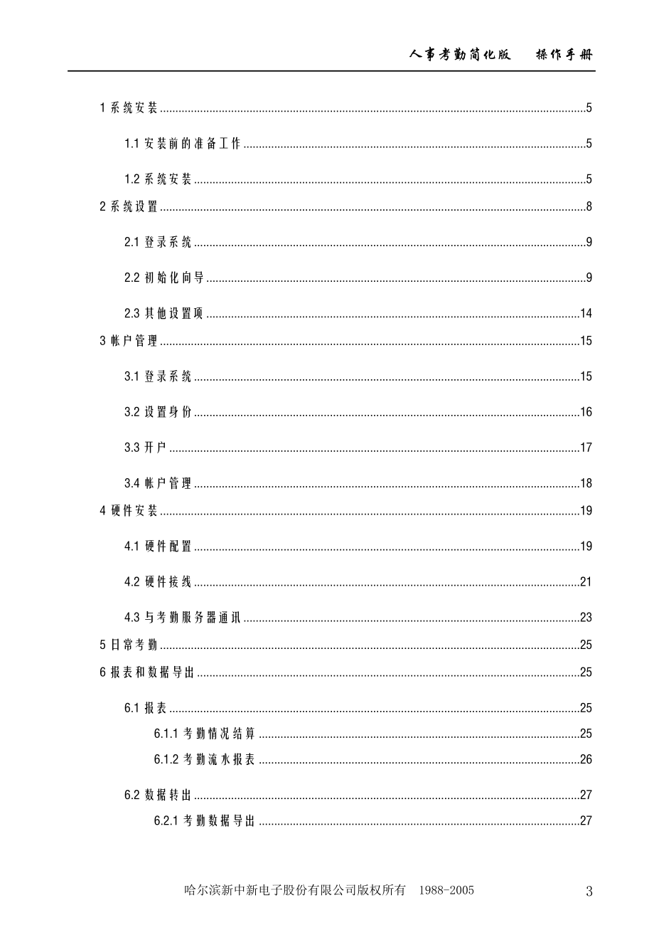 人事考勤简化版-使用手册.docx_第3页