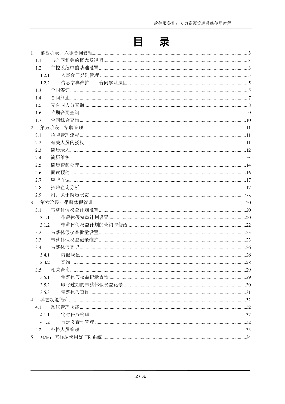 人力资源管理系统使用课件下.doc_第2页