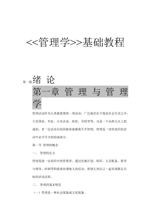 管理学基础培训教程(doc 248页).docx