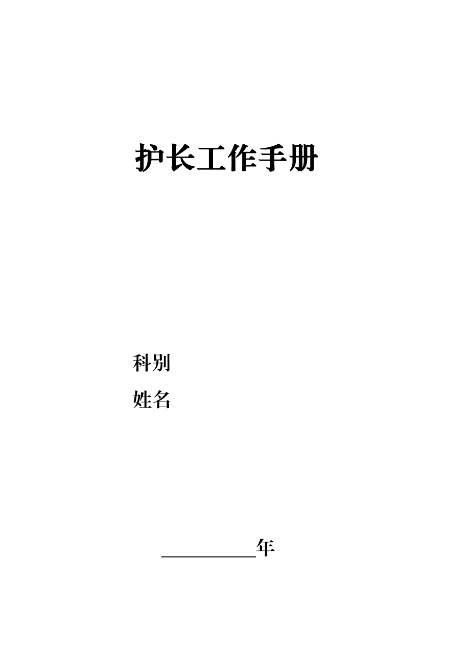 2017护士长工作手册(门诊)(DOC49页).doc_第1页