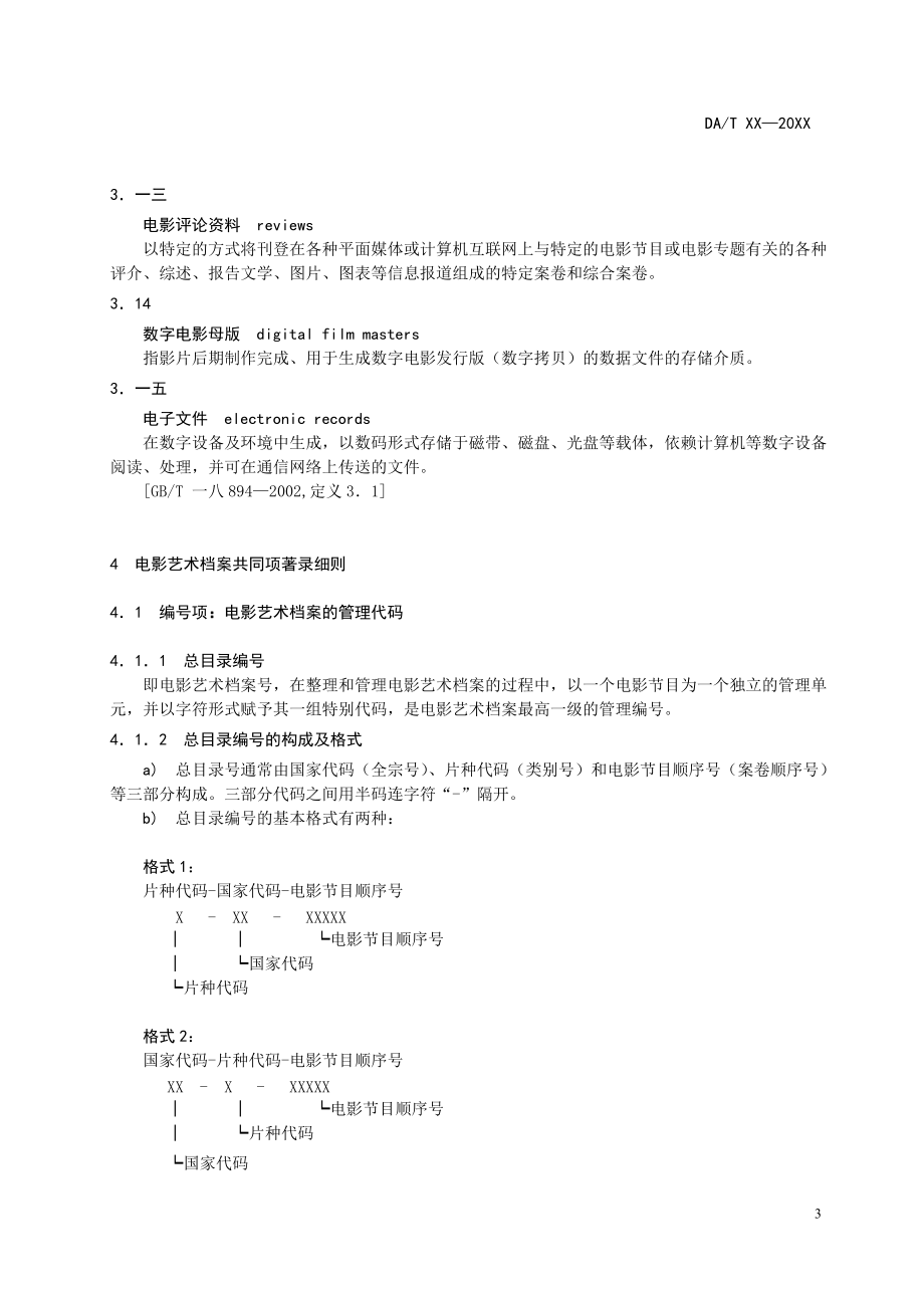 电影艺术档案著录规则相关知识.docx_第3页