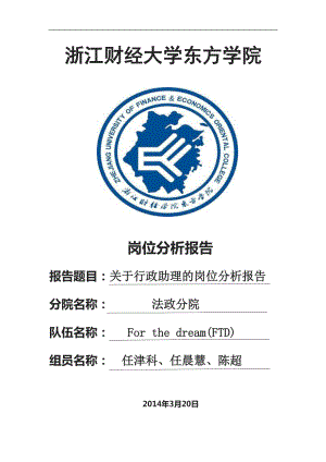 (行政助理的岗位分析)岗位分析报告.docx