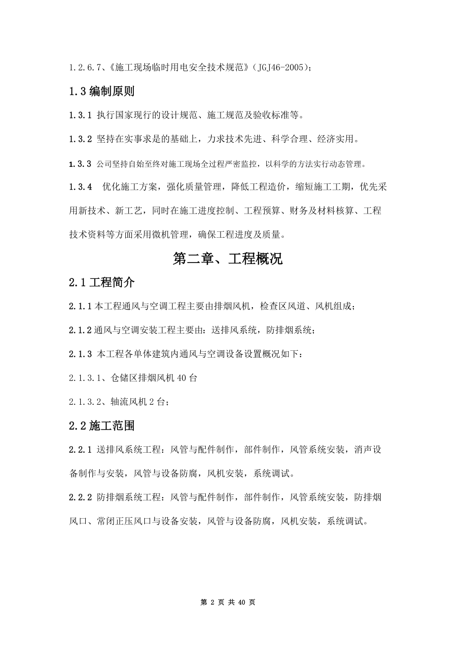 通风与空调施工方案培训资料.docx_第2页