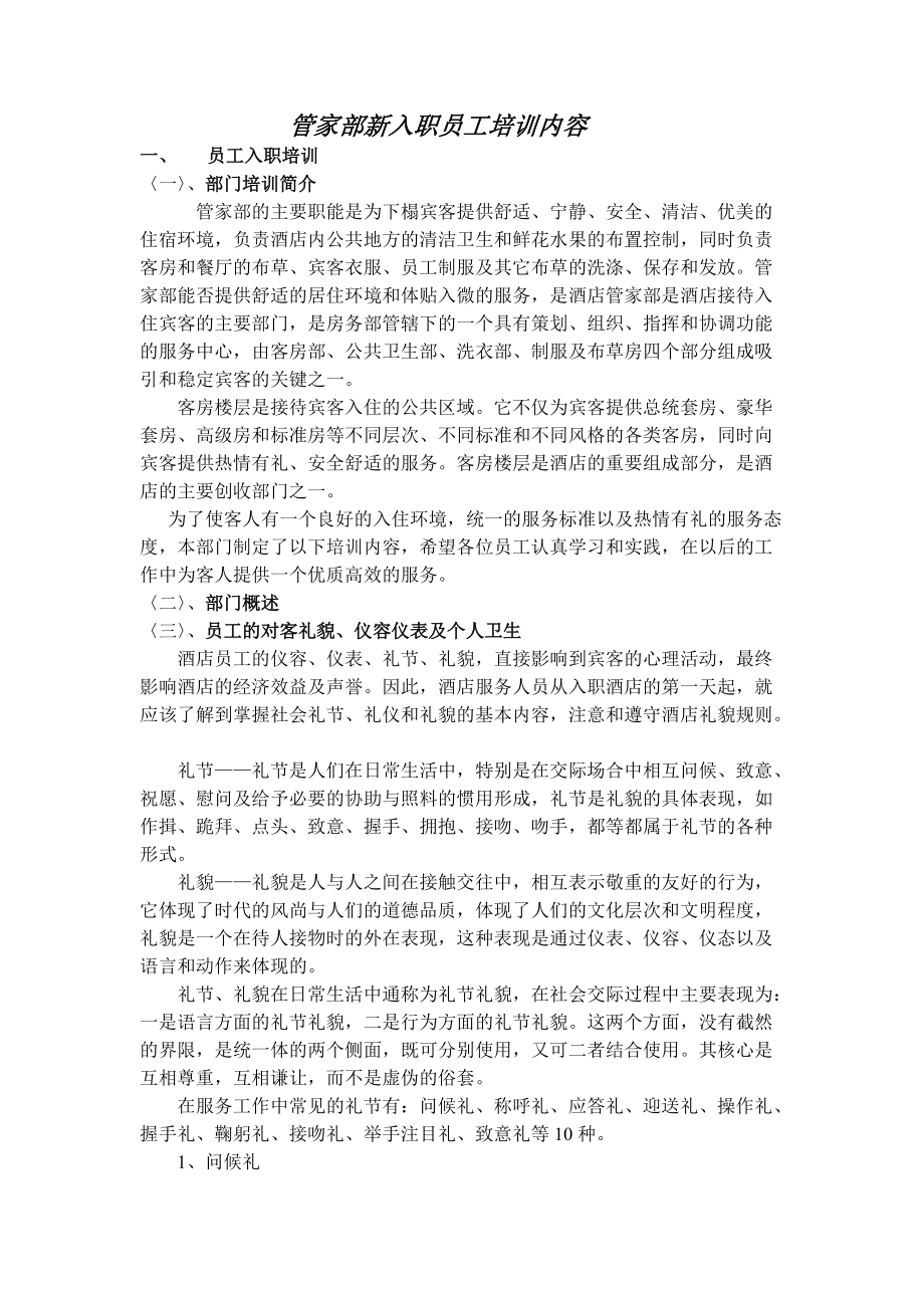 管家部新入职员工培训内容.doc_第1页