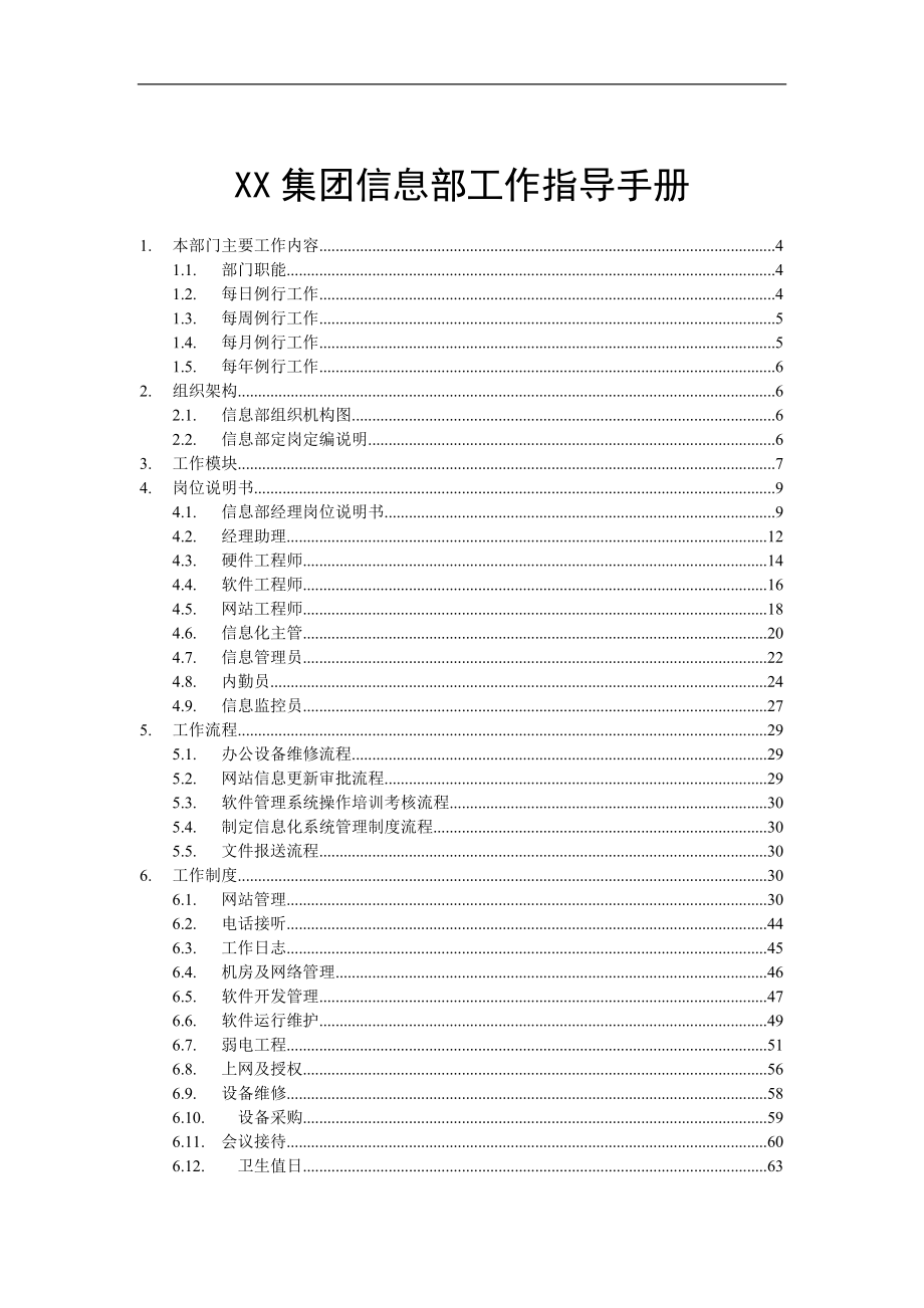 XX集团信息部工作指导手册.docx_第1页