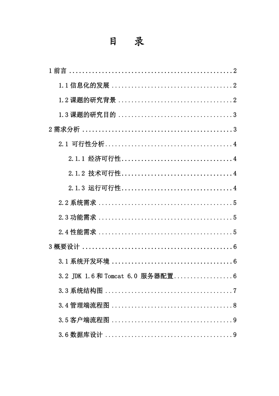 人事管理系统(论文范文JSPJAVA毕业设计).docx_第1页