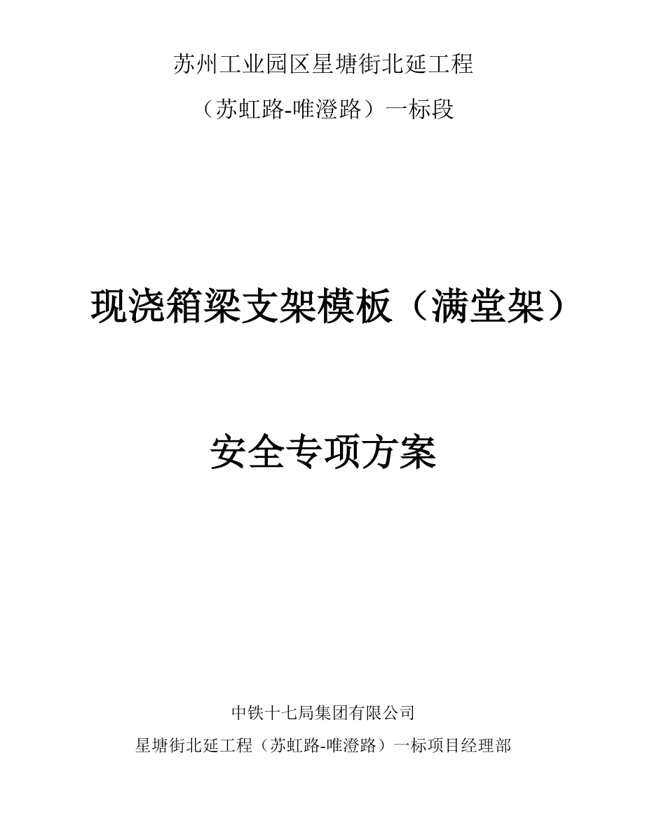 现浇箱梁支架模板满堂架安全专项方案培训资料.docx_第1页