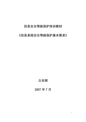 《信息系统安全等级保护基本要求》培训资料.docx