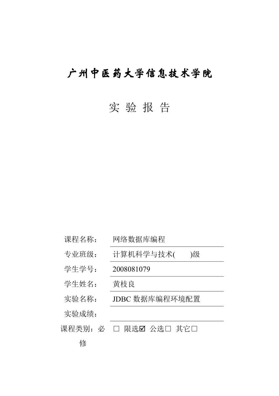 JDBC实验一 JDBC数据库编程环境配置.docx_第1页