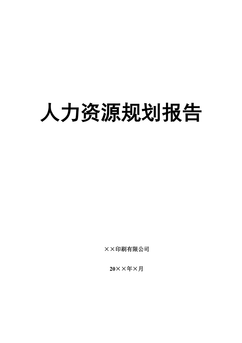 XX印刷公司HR规划报告.docx_第1页