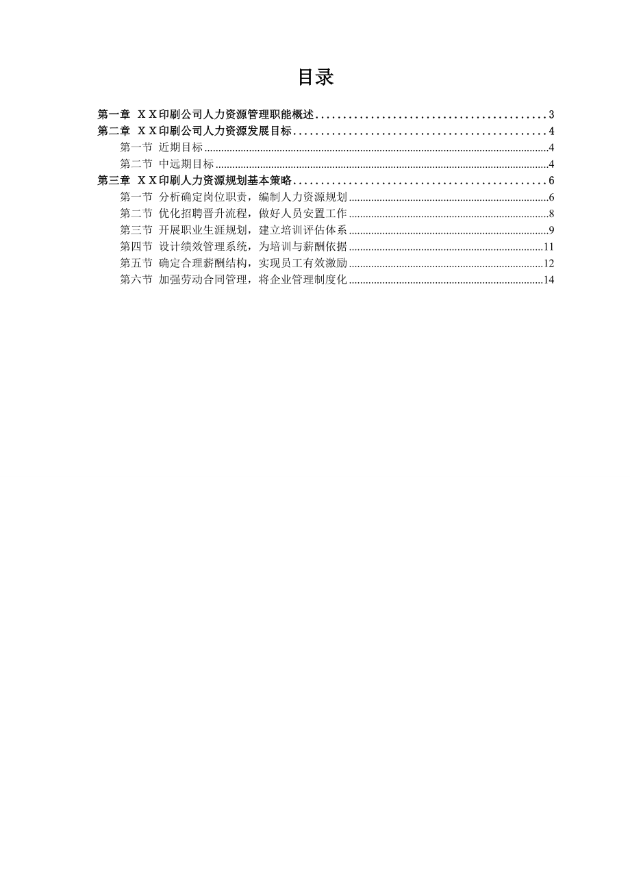 XX印刷公司HR规划报告.docx_第2页