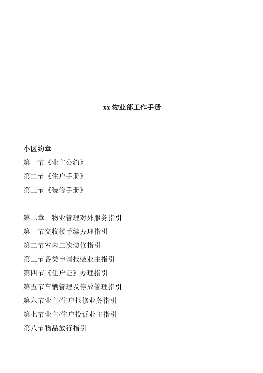 xx物业部工作手册（DOC114页）.docx_第1页