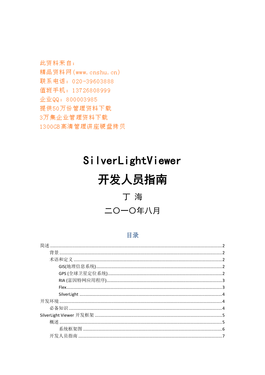 SilverLightViewer开发人员必备指南.docx_第1页