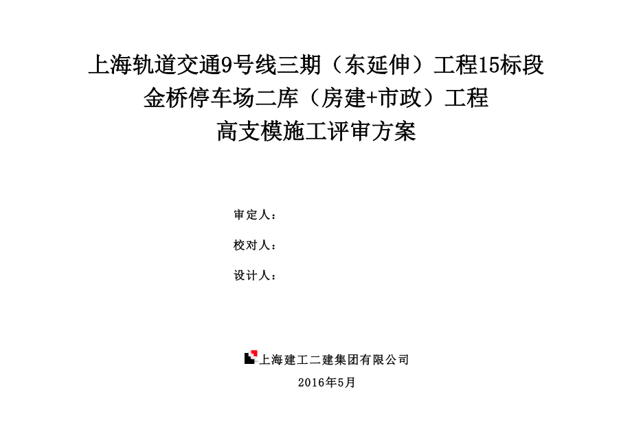 金桥停车场高支模排架施工评审方案培训资料.docx_第2页