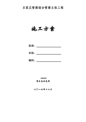 管廊综合管廊主体工程施工方案培训资料.docx