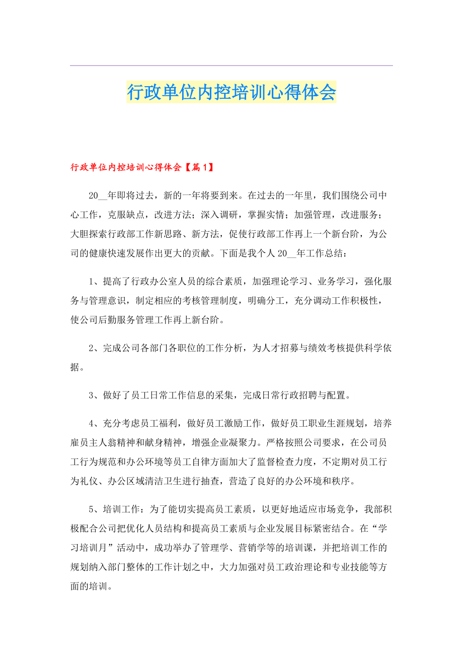 行政单位内控培训心得体会.doc_第1页