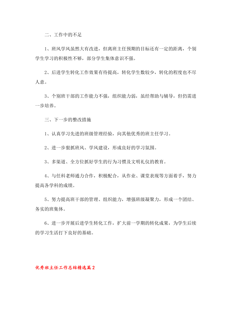 优秀班主任工作总结通用7篇2023.doc_第3页