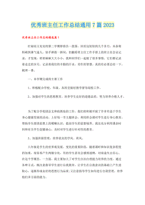 优秀班主任工作总结通用7篇2023.doc