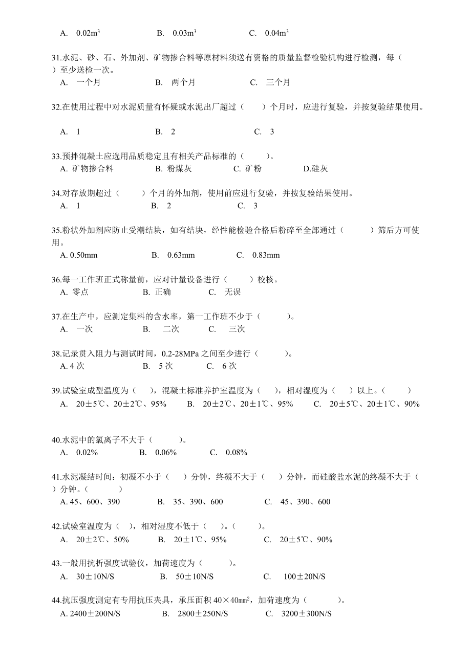 X年混凝土上岗证考试冲刺练习题库(附答案).docx_第3页