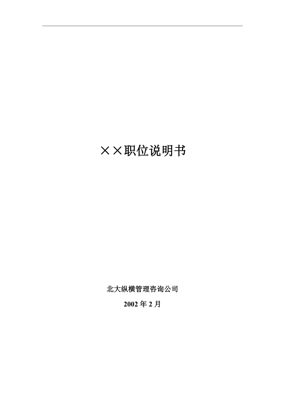 ××有限公司58个岗位职务说明书.docx_第1页