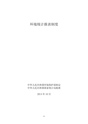 二“十二五”环境统计报表制度.docx