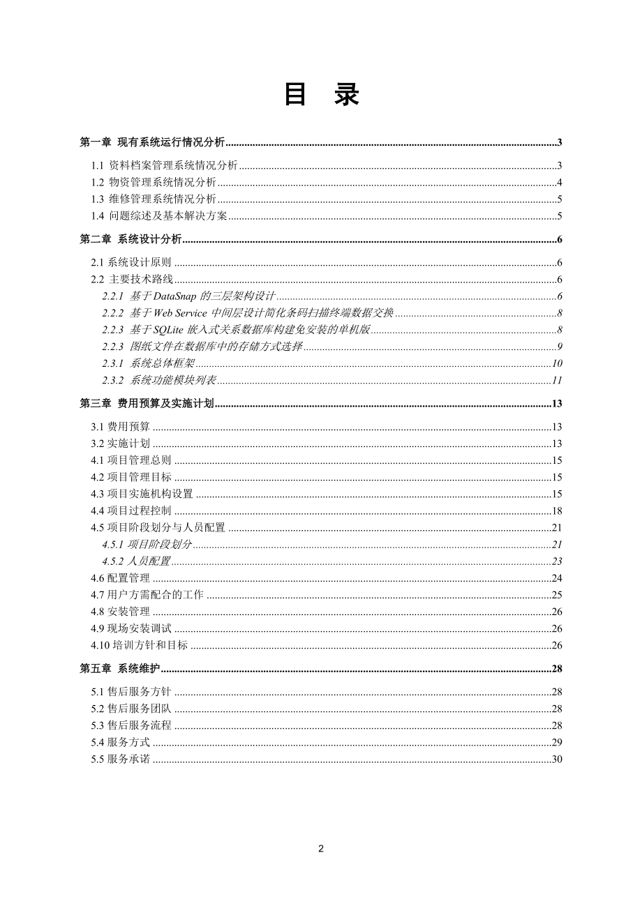 船舶物资和修理档案.docx_第2页