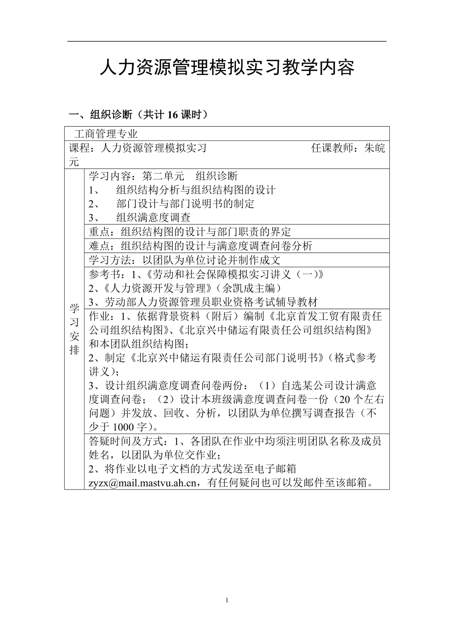 人力资源管理模拟实习教学内容(doc 87).docx_第1页