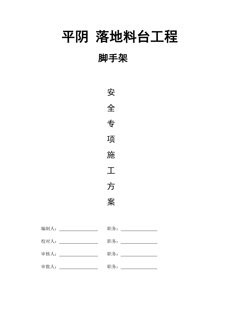 落地料台施工方案培训资料.docx_第1页