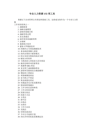 专业人力资源项工具.DOC