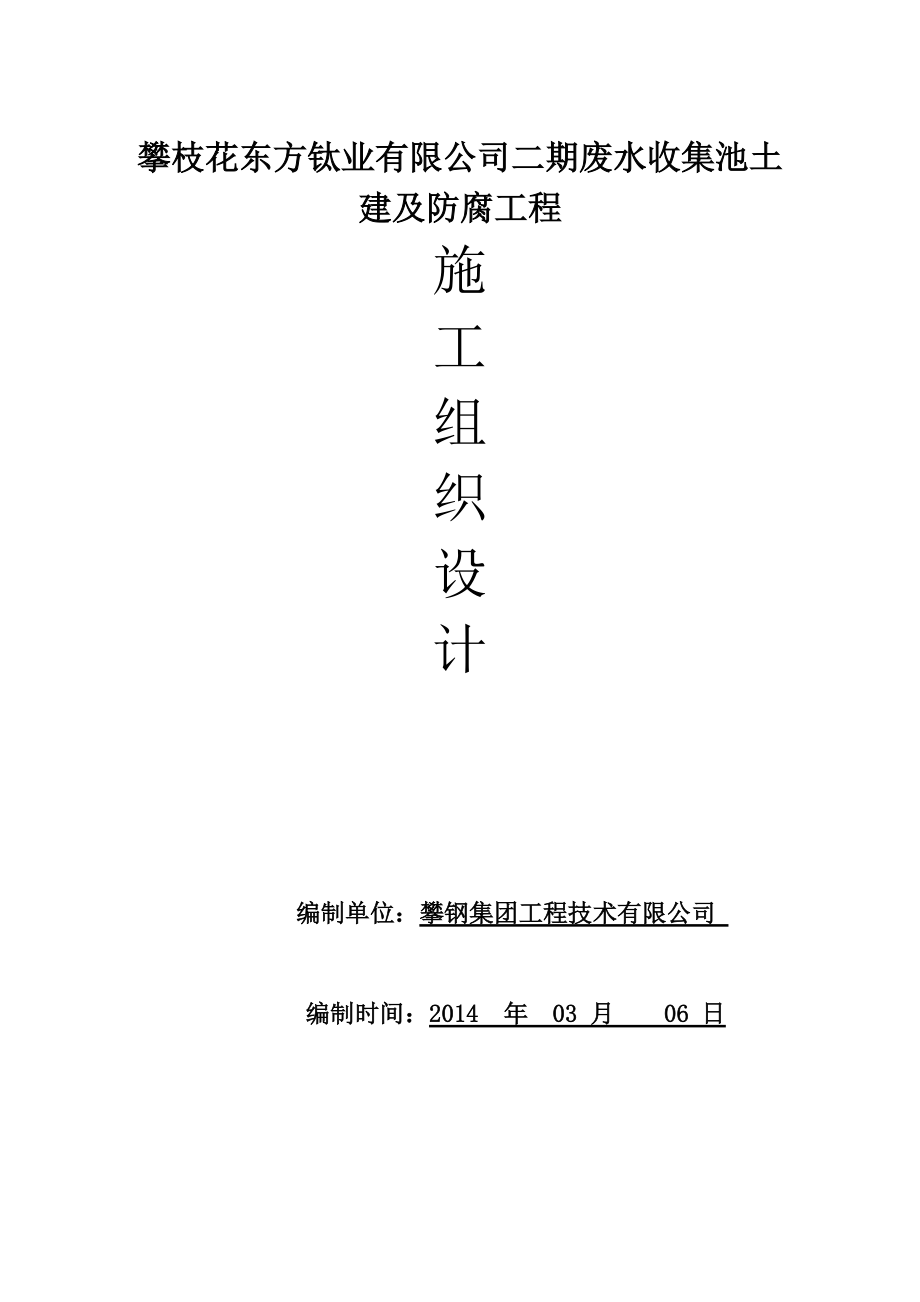 1、东钛业有限公司二期废水收集池土建及防腐工程施工方案.docx_第1页