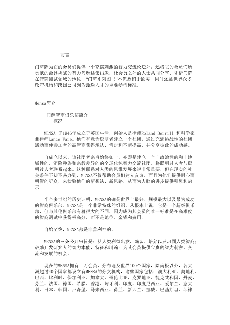 21世纪全球人力资源部门最青睐的智力测评标准（DOC 57页）.docx_第1页