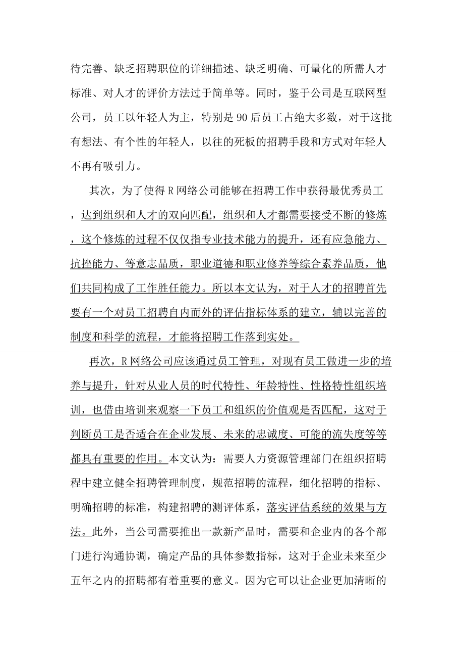 R网络公司人力资源招聘研究.docx_第3页