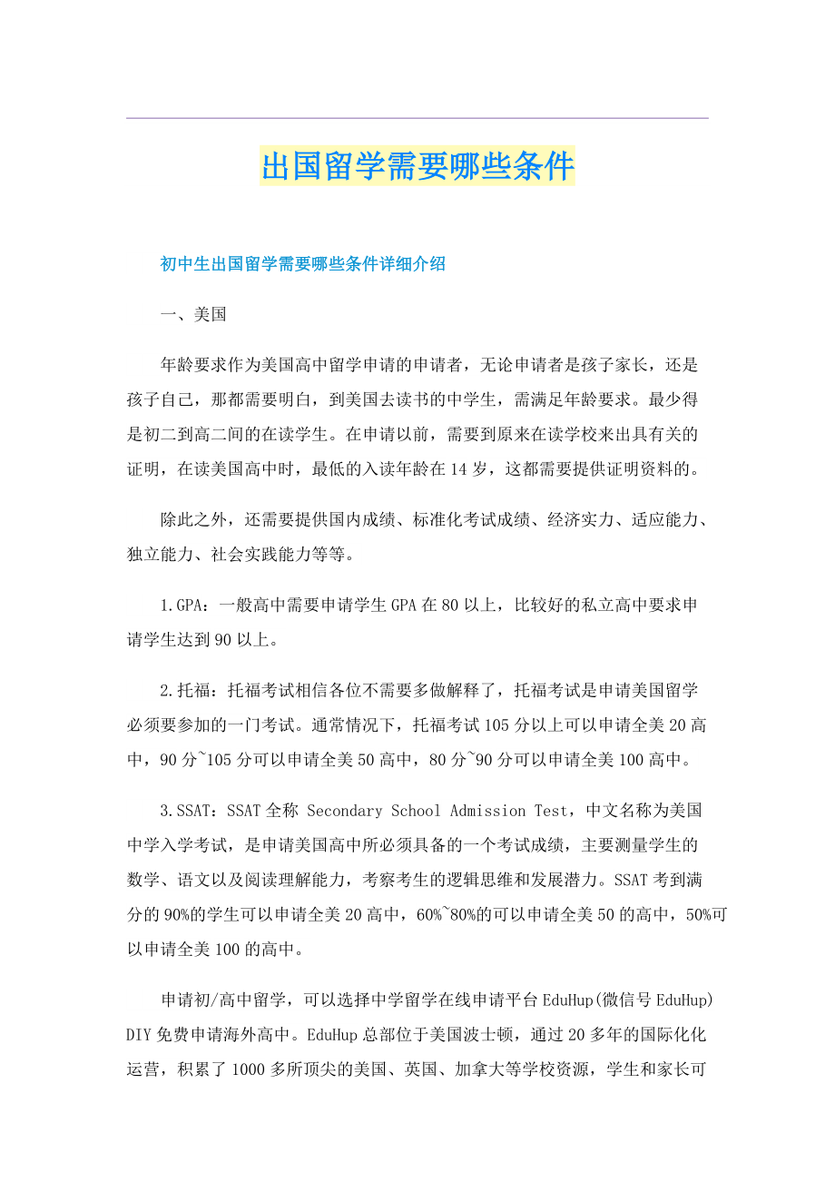 出国留学需要哪些条件.doc_第1页